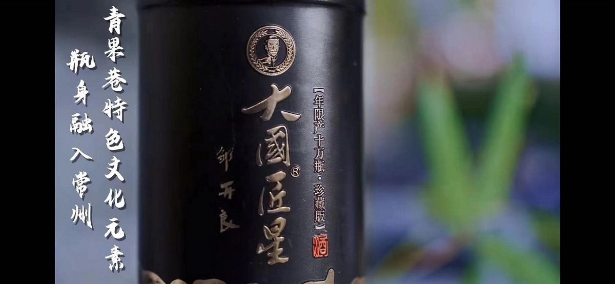 青果巷醬酒