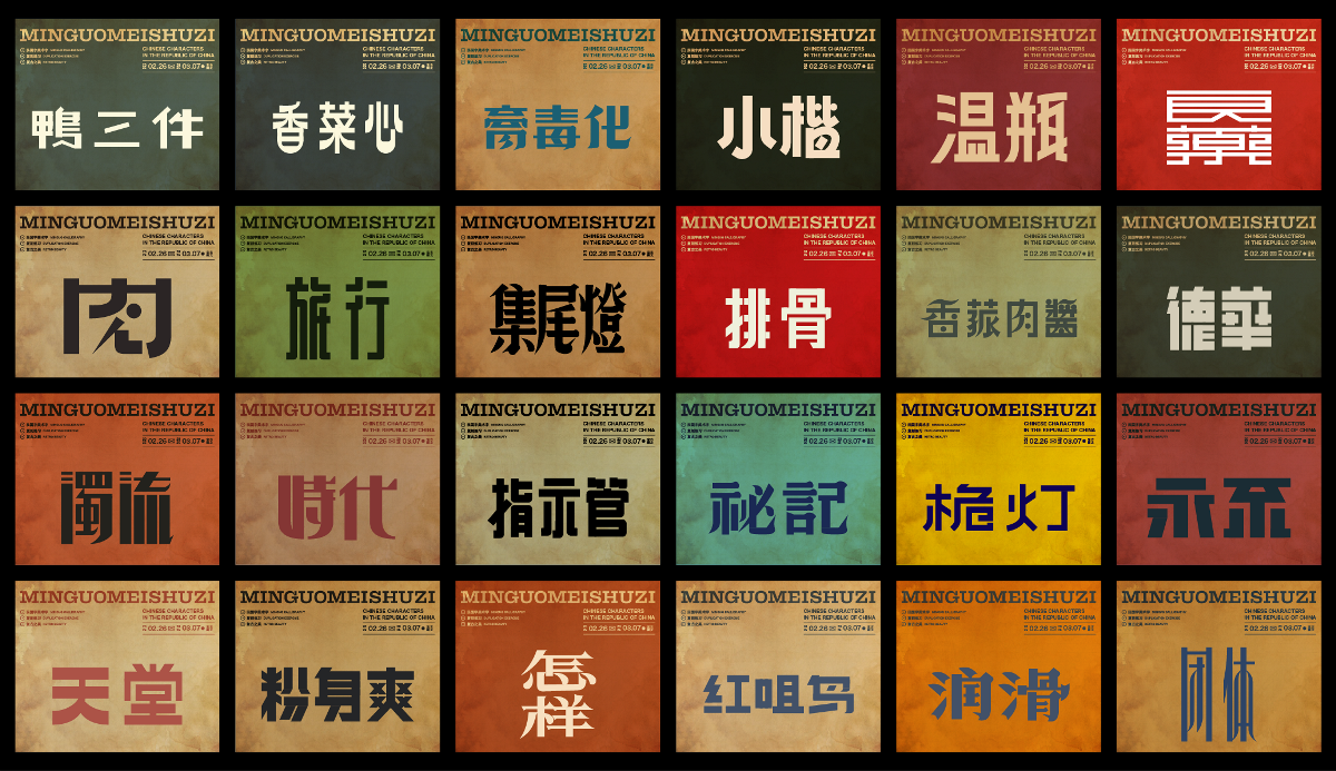 民国美术字第12篇