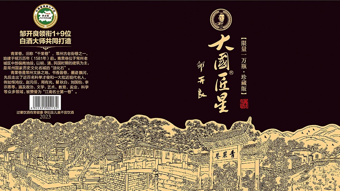 青果巷醬酒