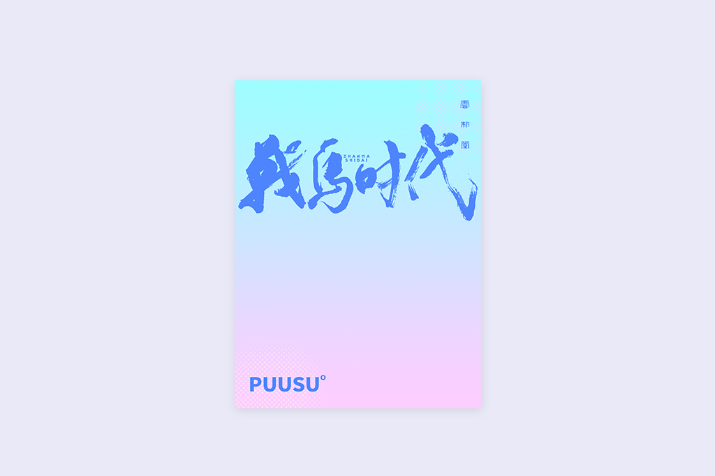 書法字記