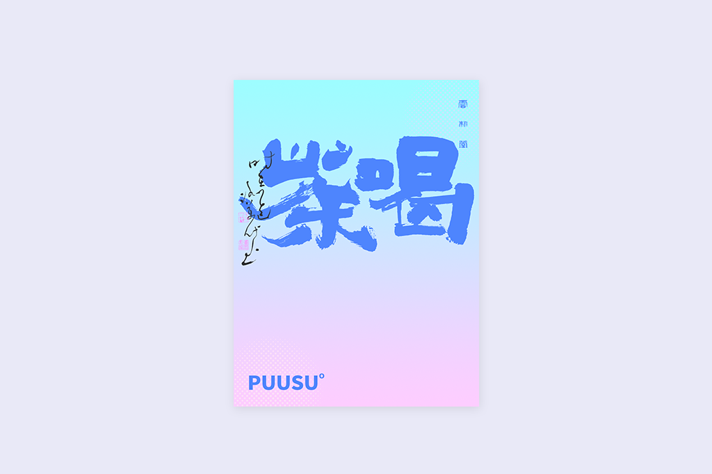 書法字記