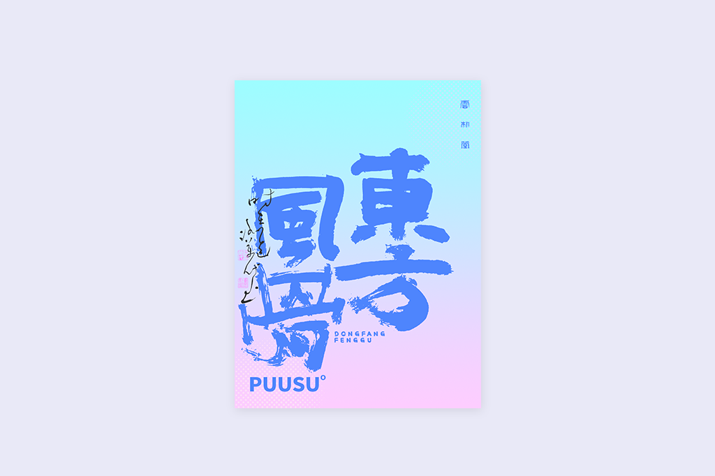 書(shū)法字記