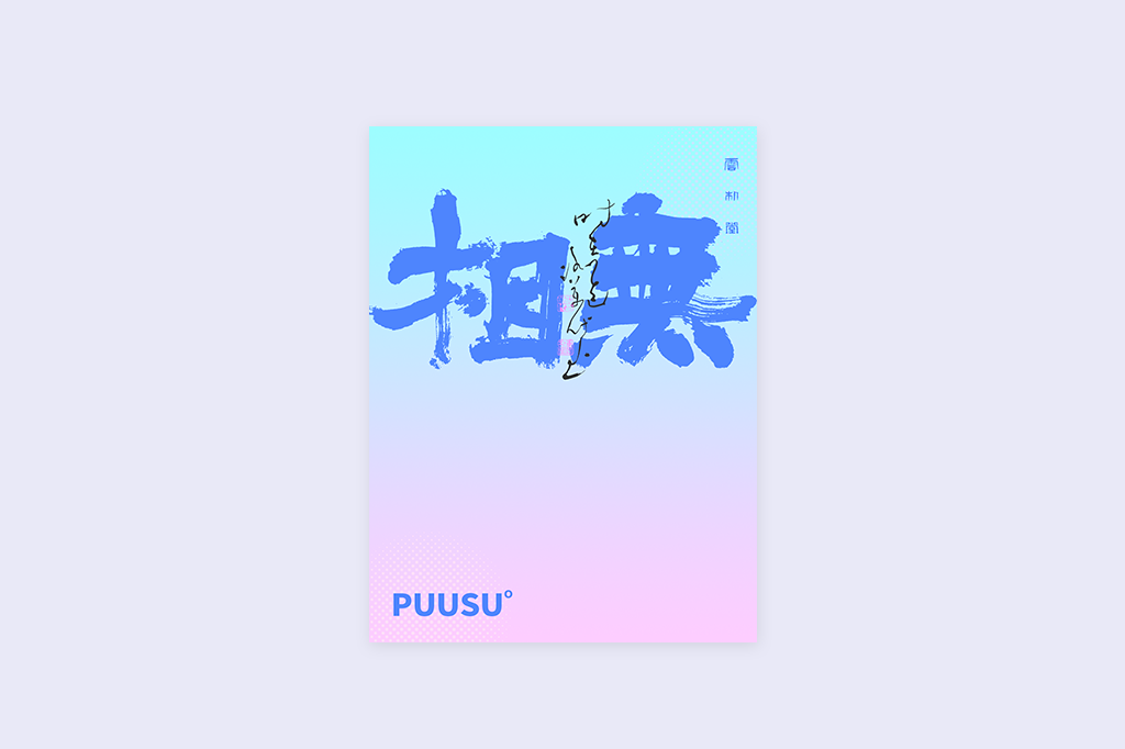 書法字記