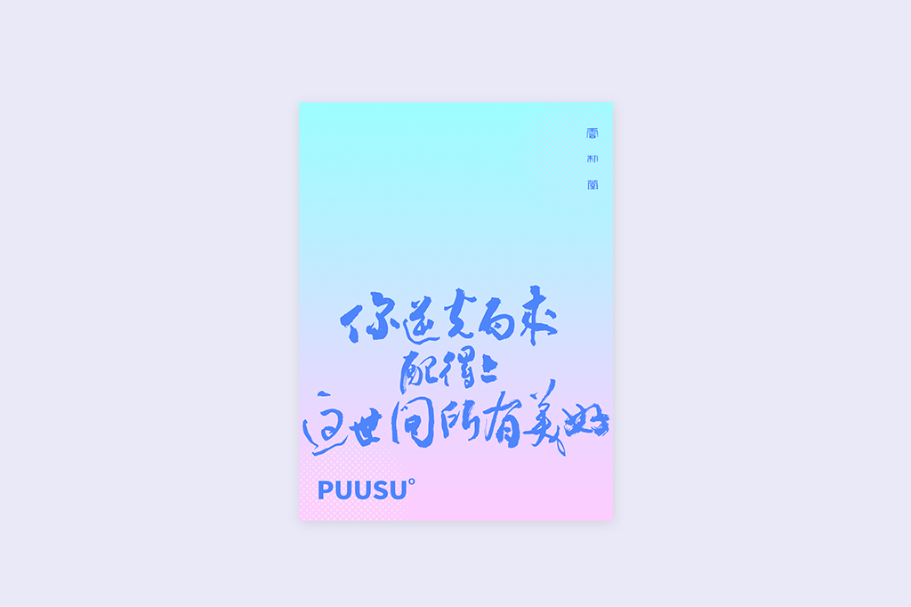 書(shū)法字記