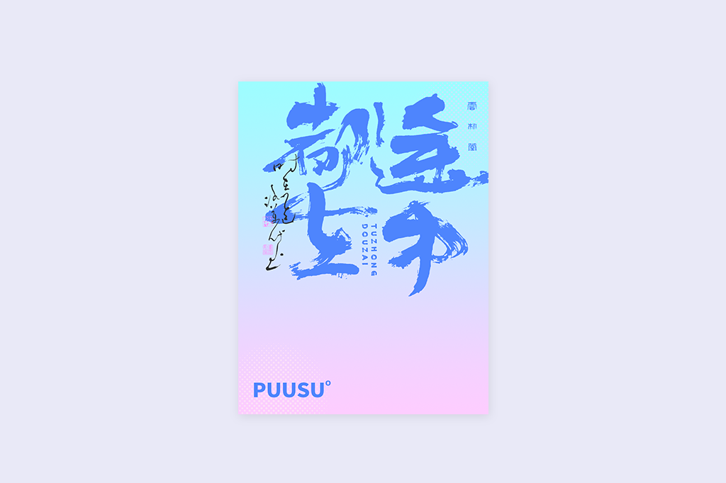 書法字記