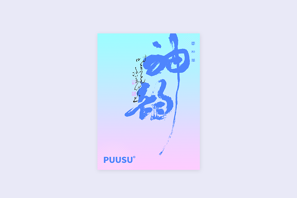 書法字記