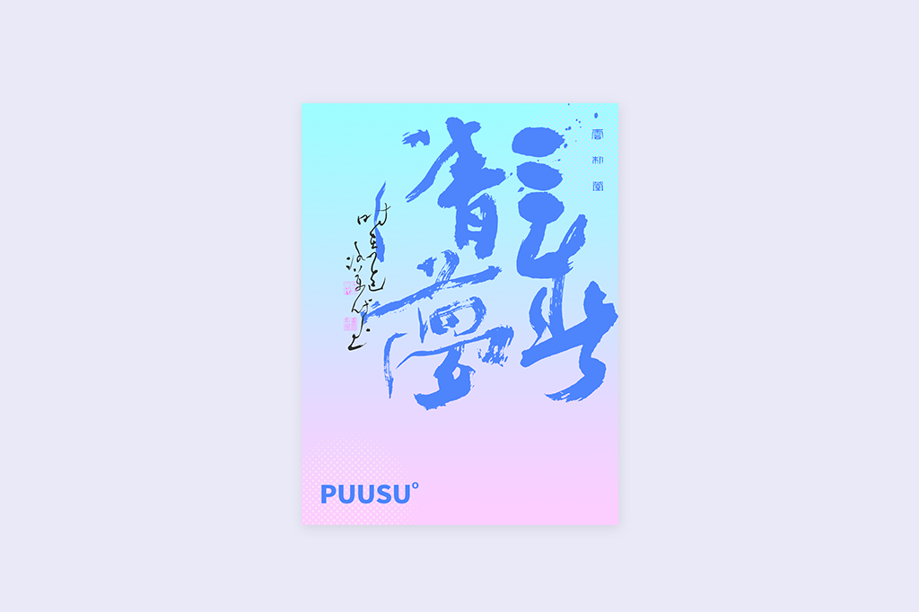 書法字記