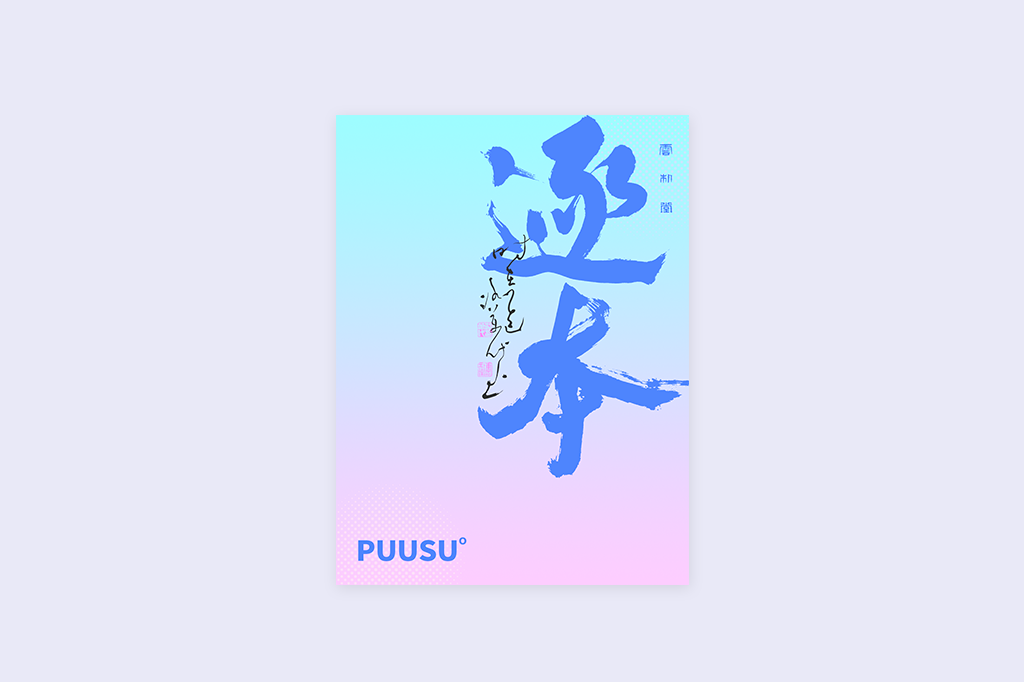 書(shū)法字記
