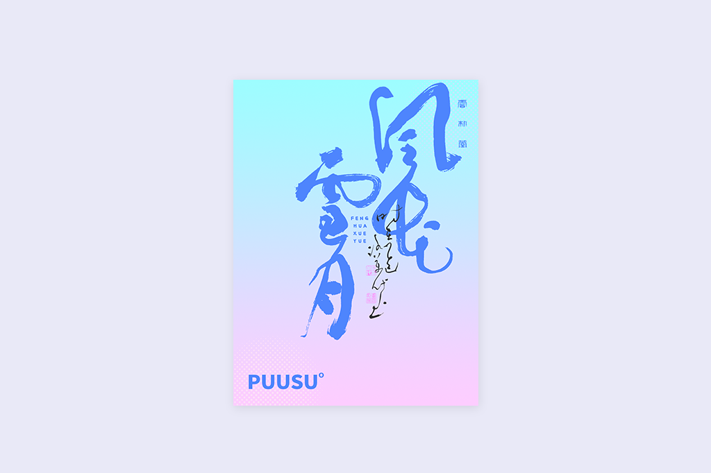 書(shū)法字記