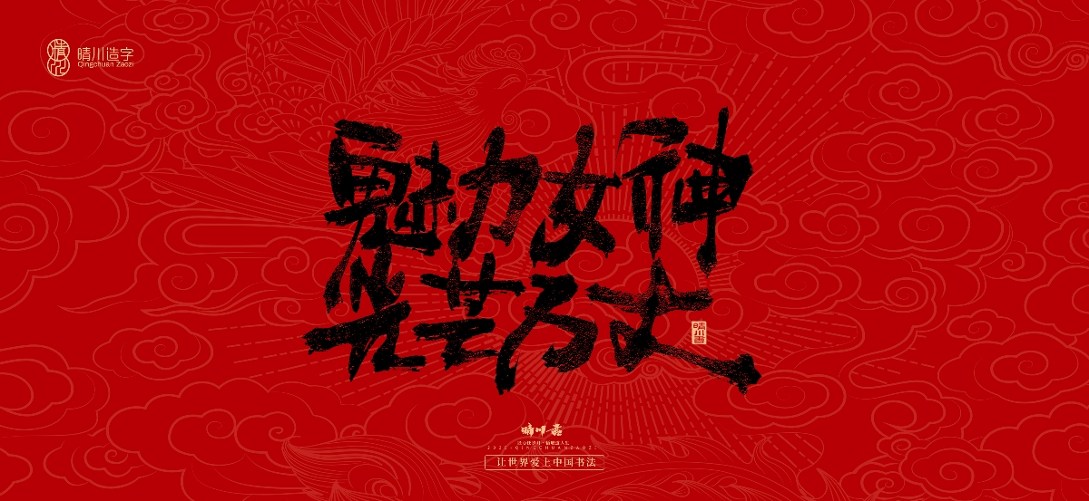 國風(fēng)手寫女神節(jié)文案