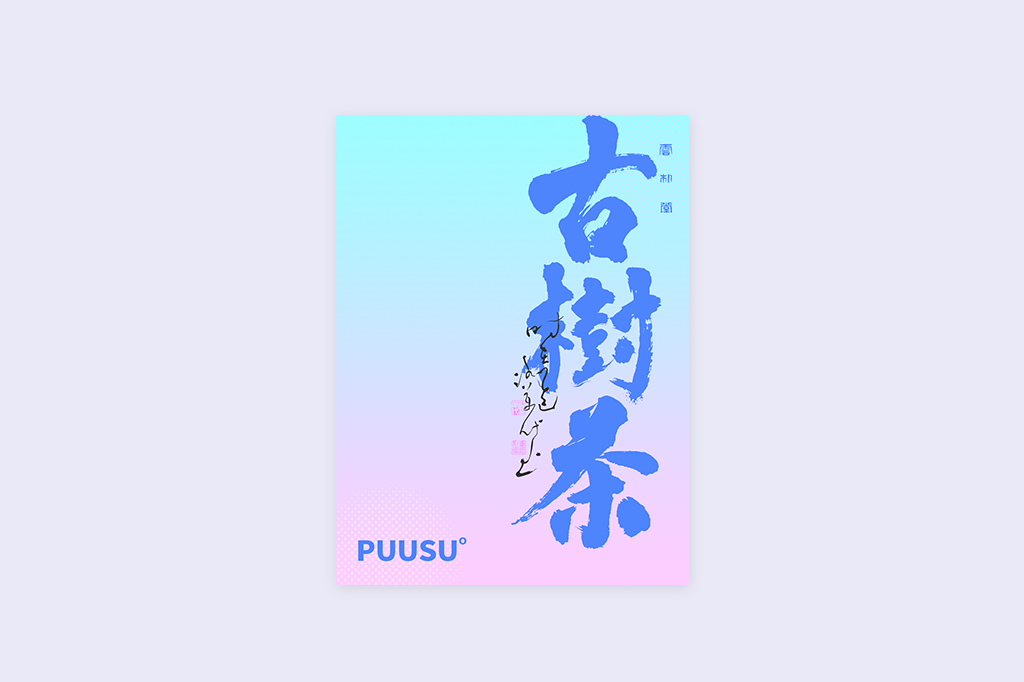 書法字記