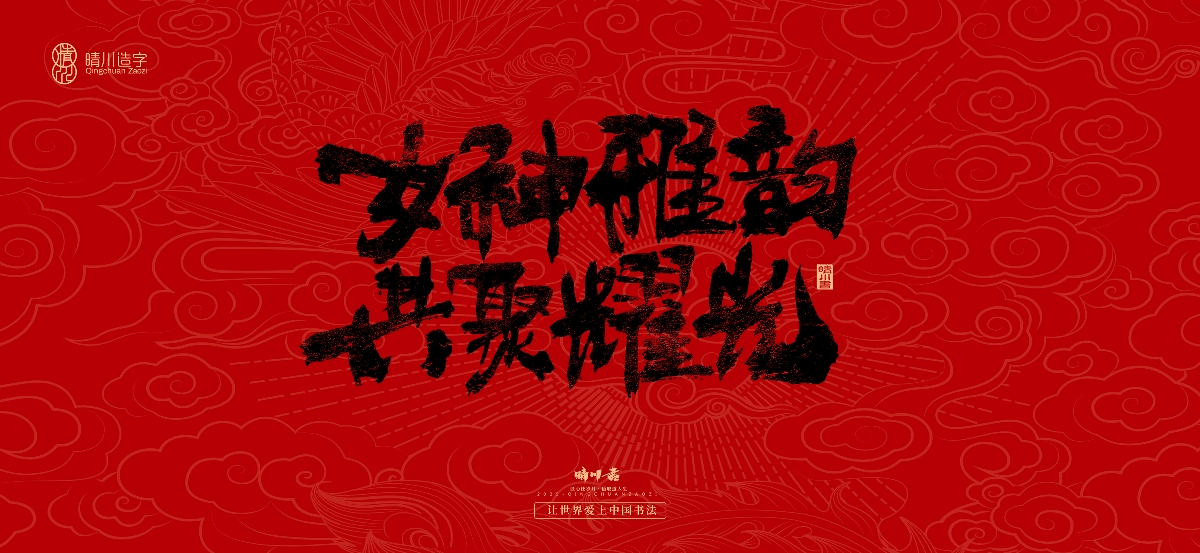 國風手寫女神節(jié)文案