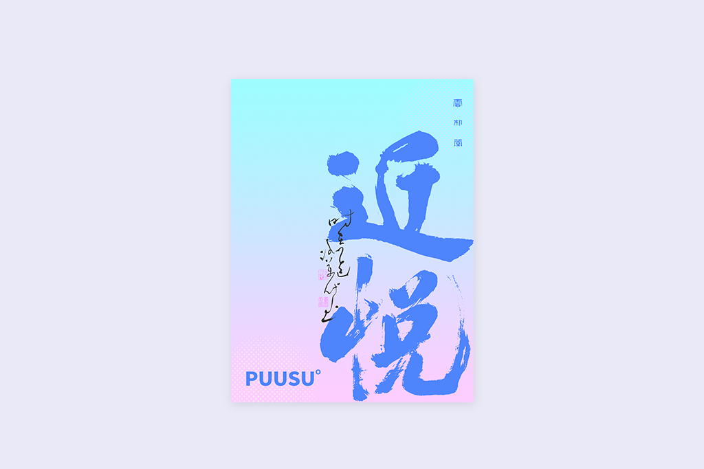 書(shū)法字記