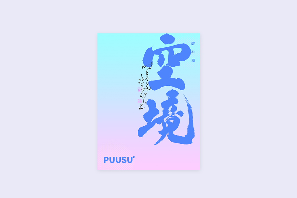 書法字記