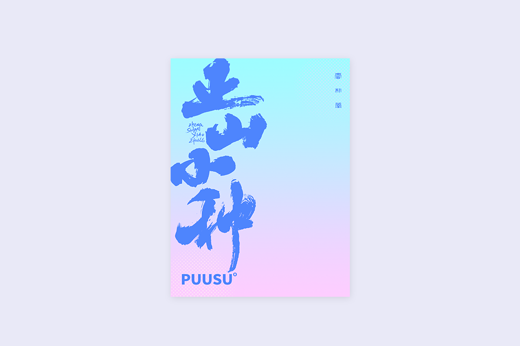 書法字記