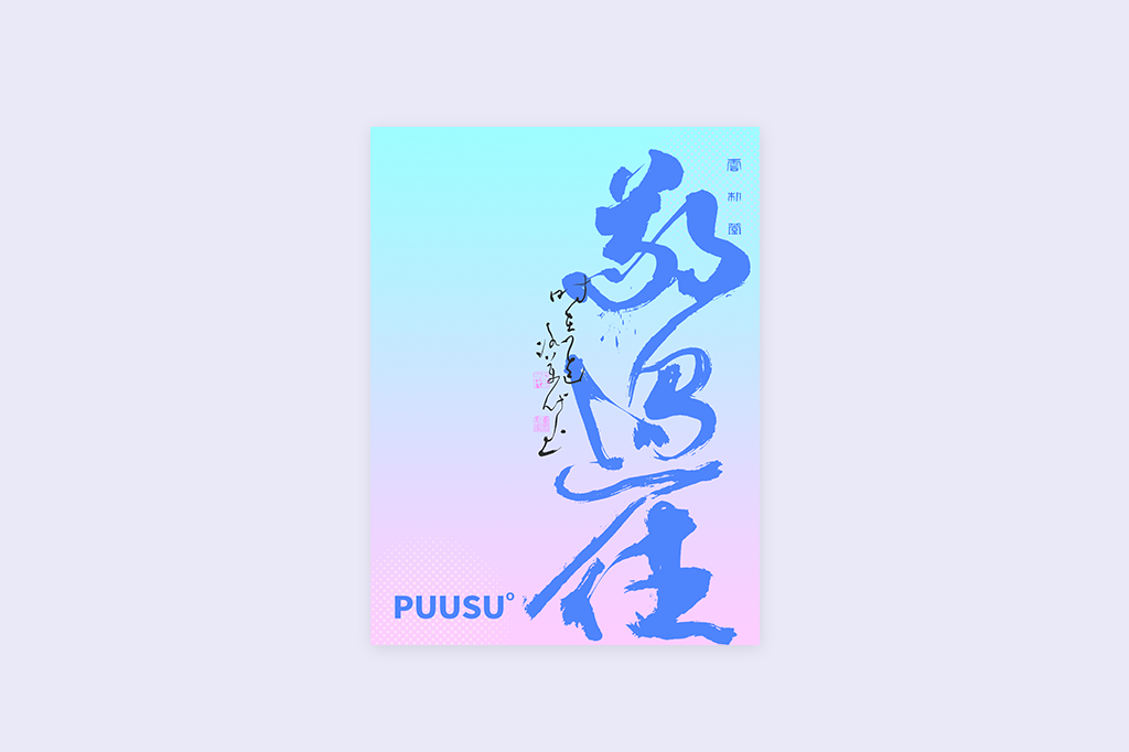 書法字記