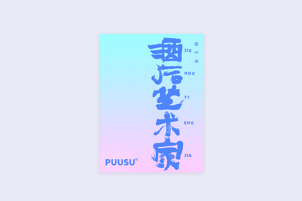 書(shū)法字記