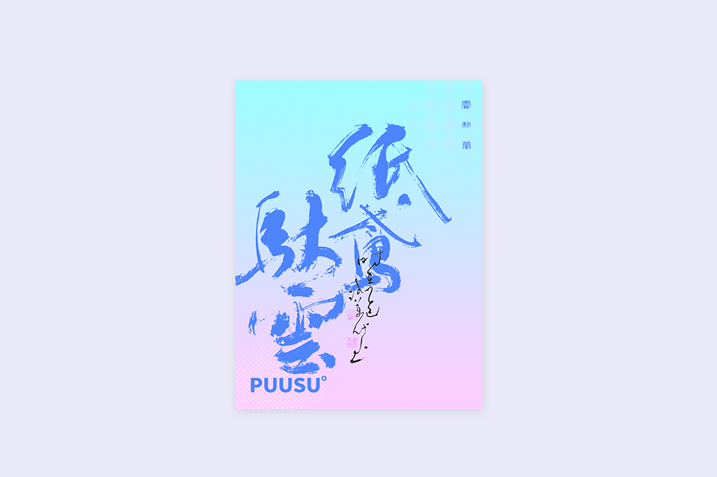 書法字記