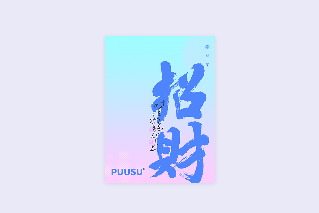 書法字記