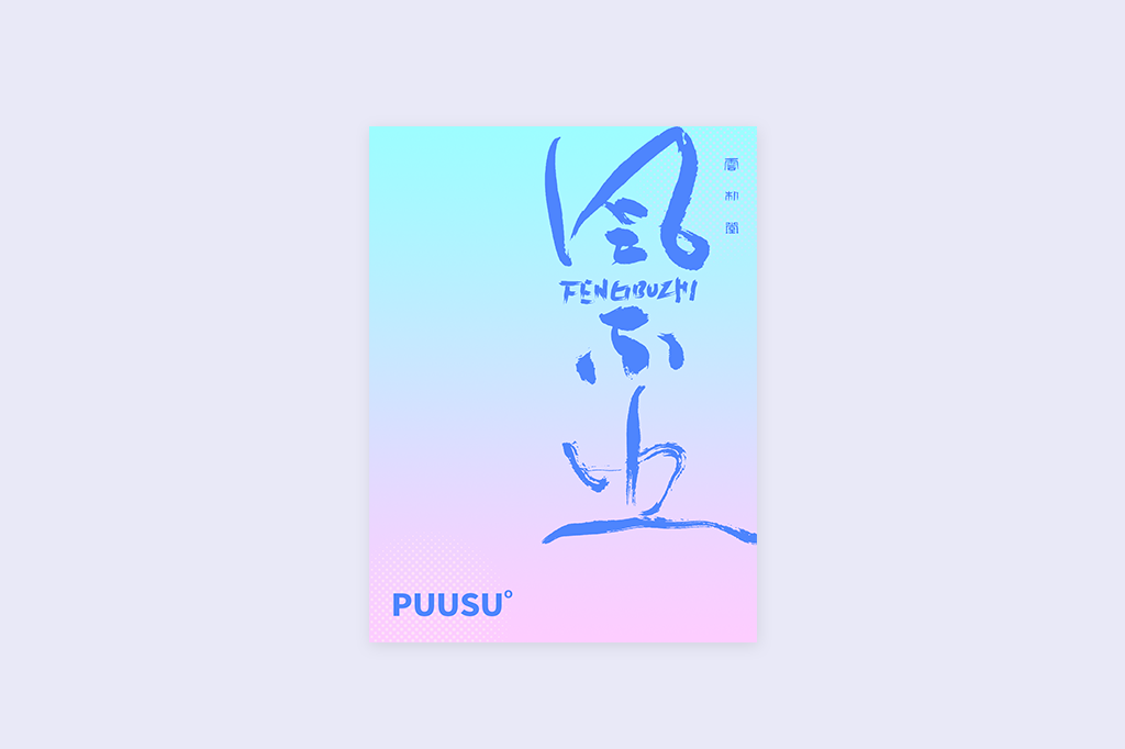 書(shū)法字記