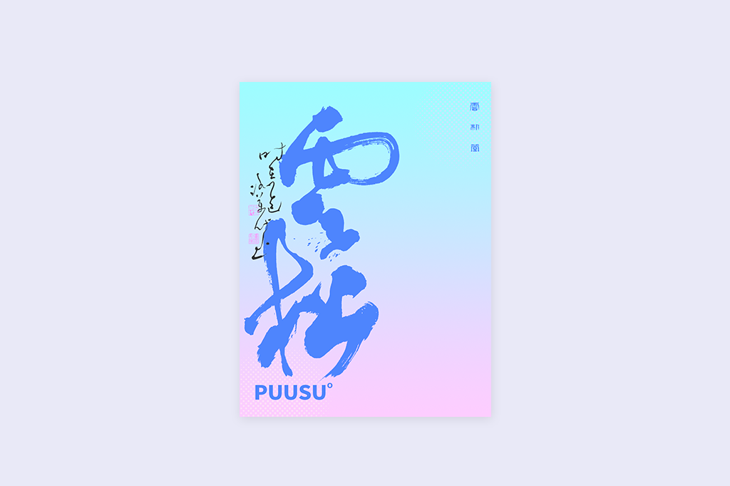 書法字記
