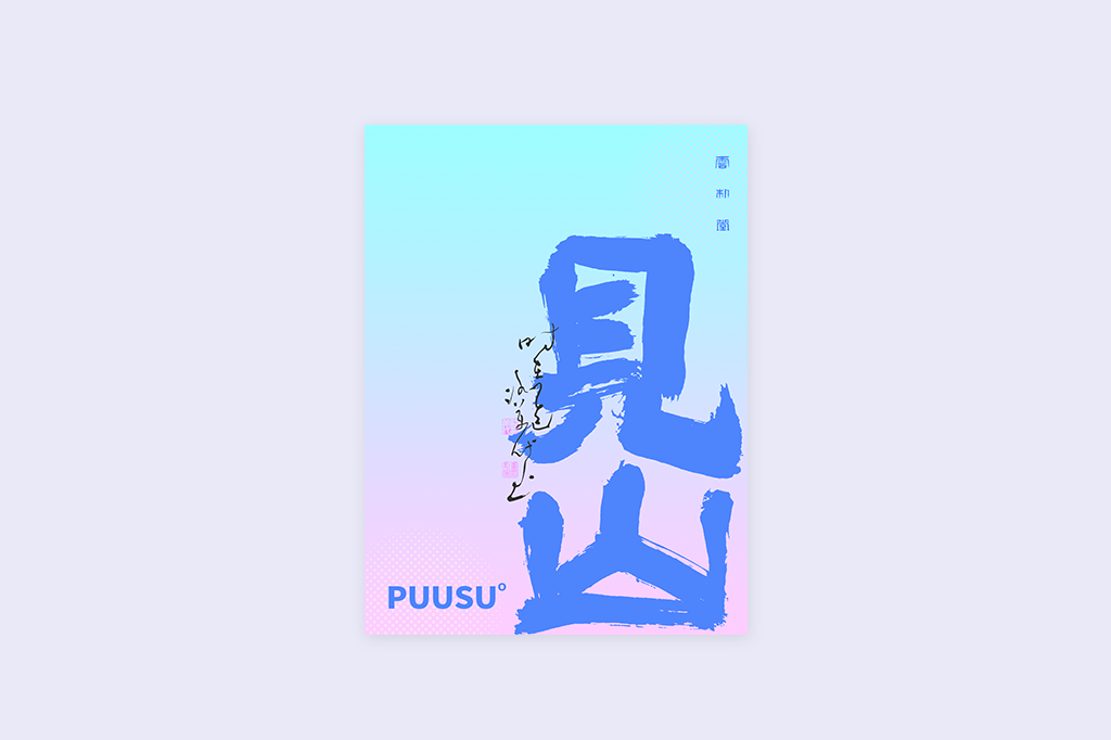 書法字記