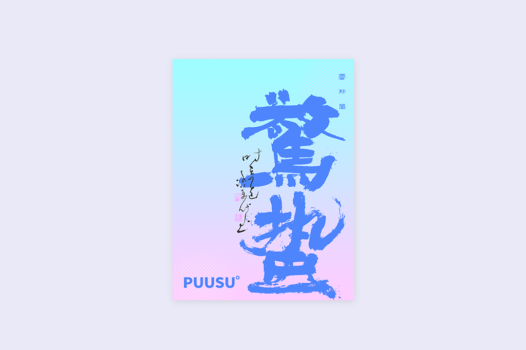 書(shū)法字記