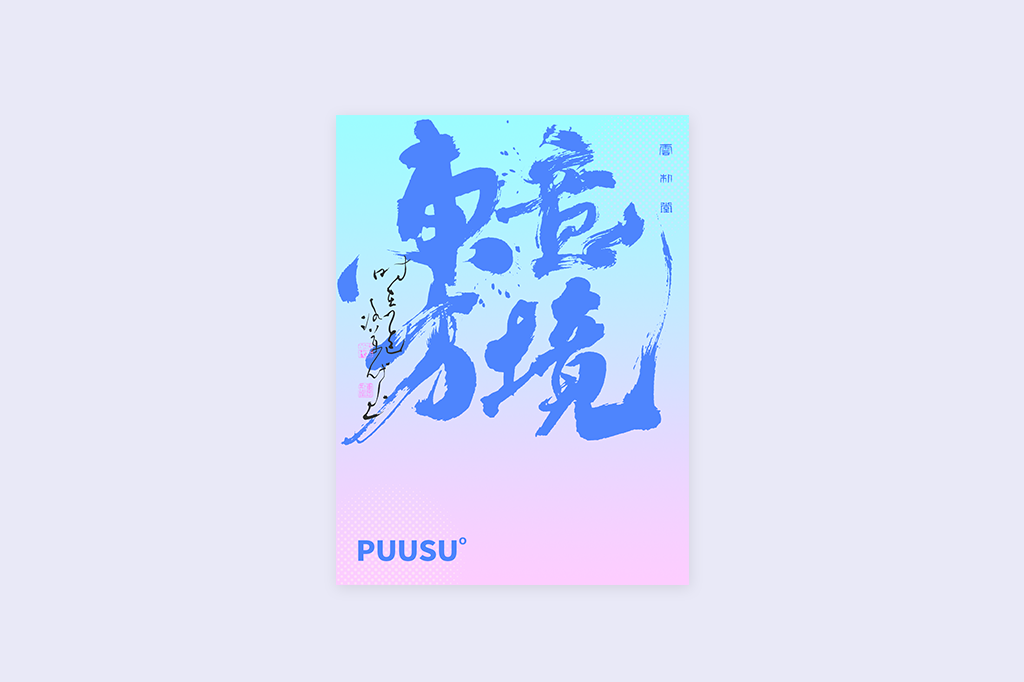 書法字記