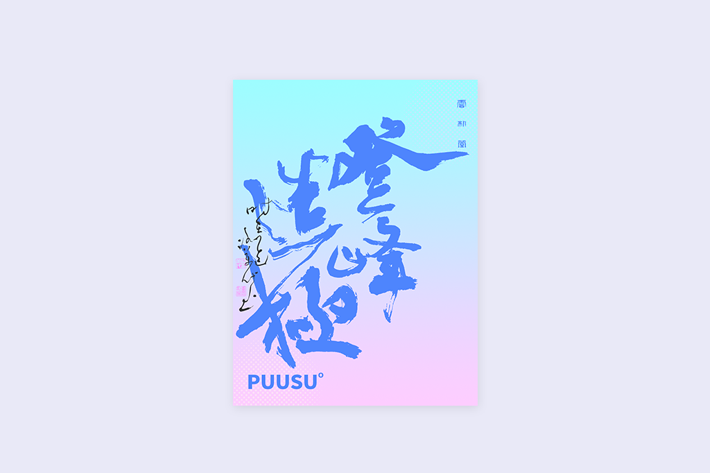 書法字記