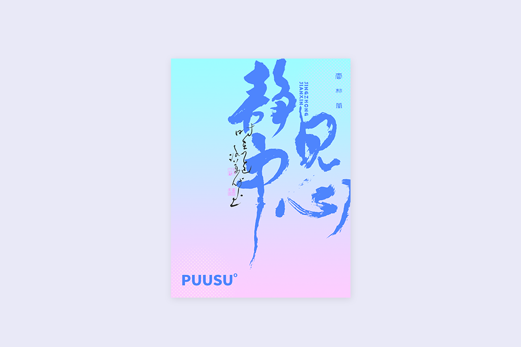 書法字記