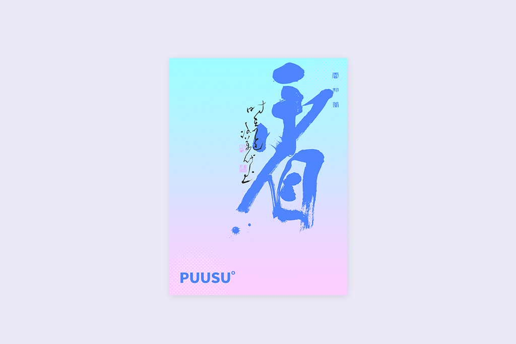 書法字記