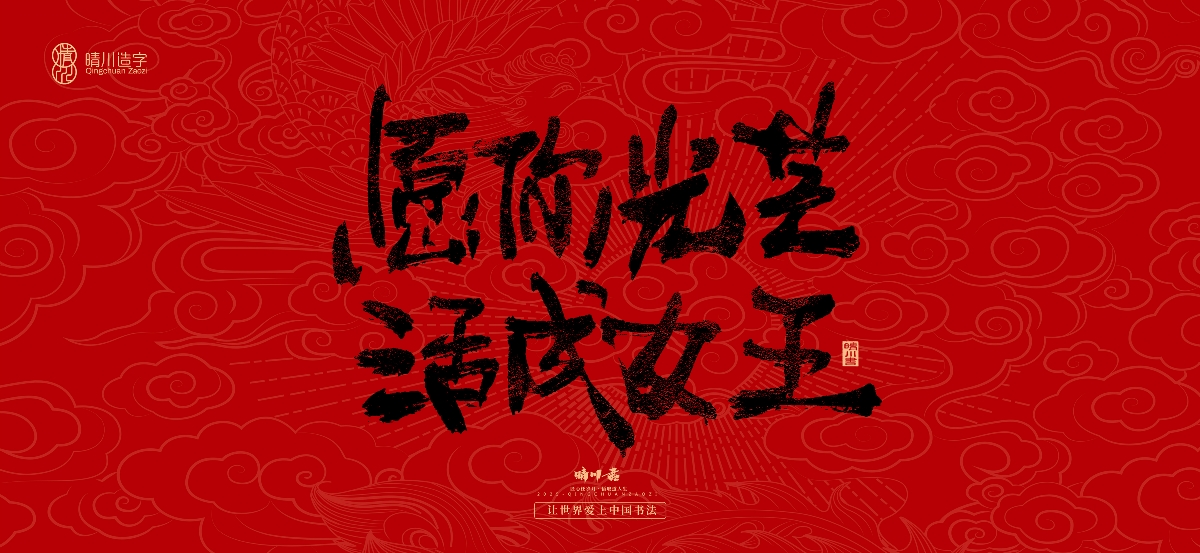 國(guó)風(fēng)手寫(xiě)女神節(jié)文案