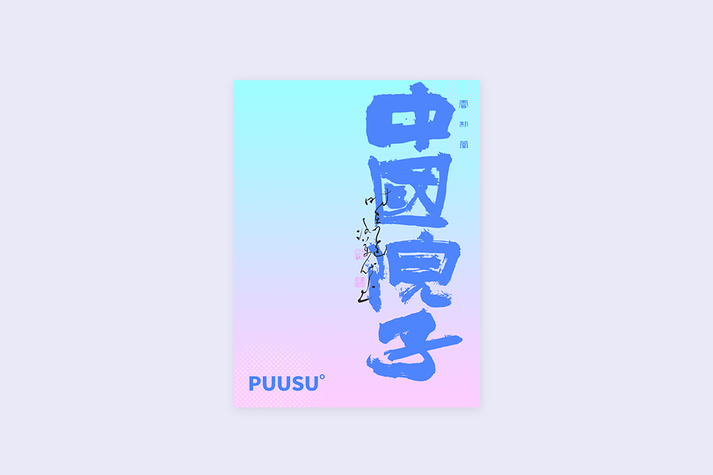 書法字記