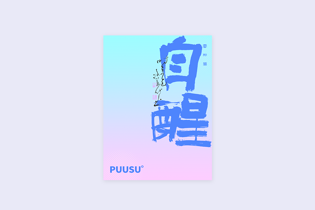 書法字記