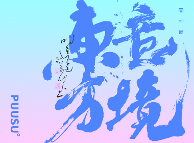 書法字記