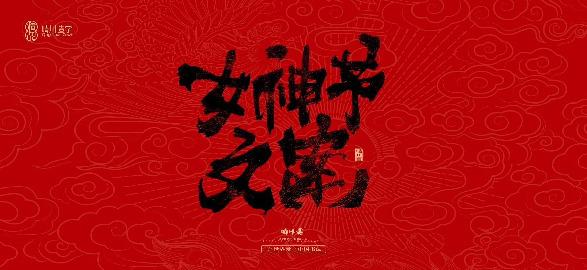 國風手寫女神節(jié)文案