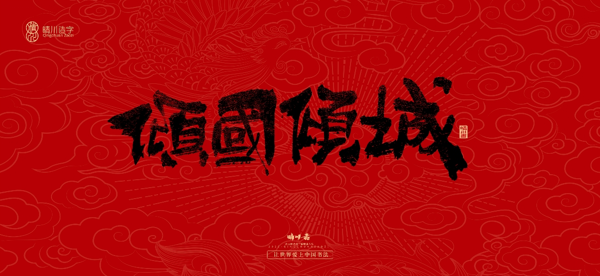 國(guó)風(fēng)手寫(xiě)女神節(jié)文案