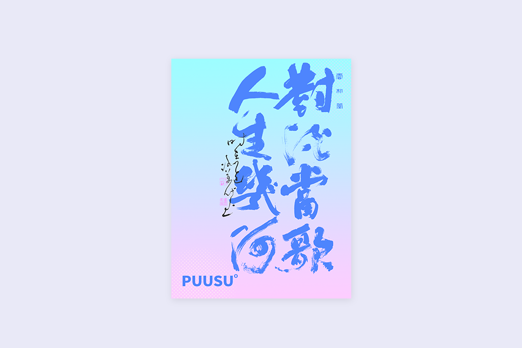 書法字記
