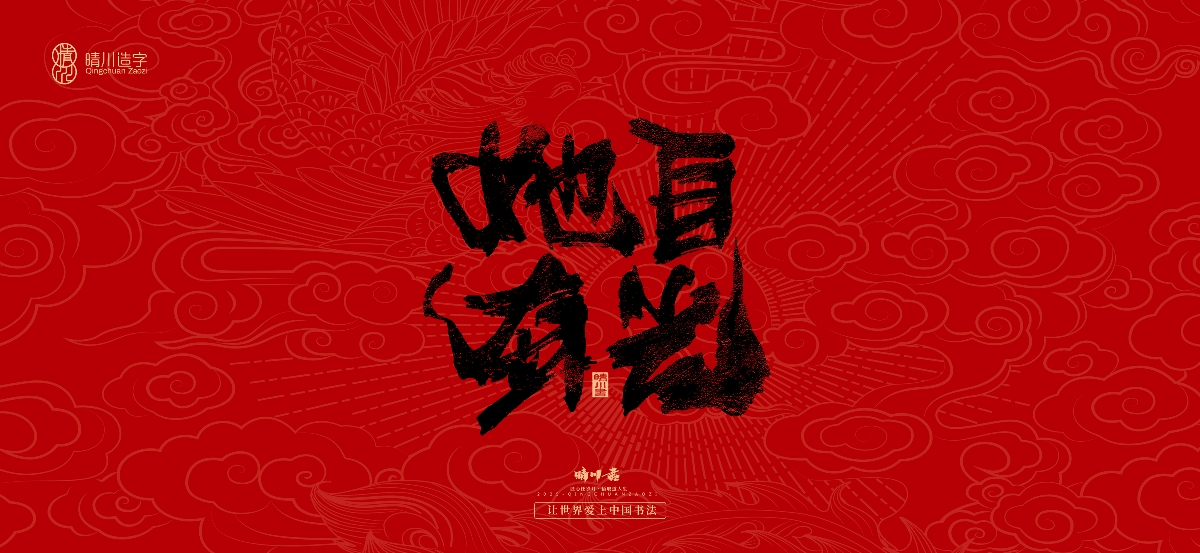 國(guó)風(fēng)手寫(xiě)女神節(jié)文案