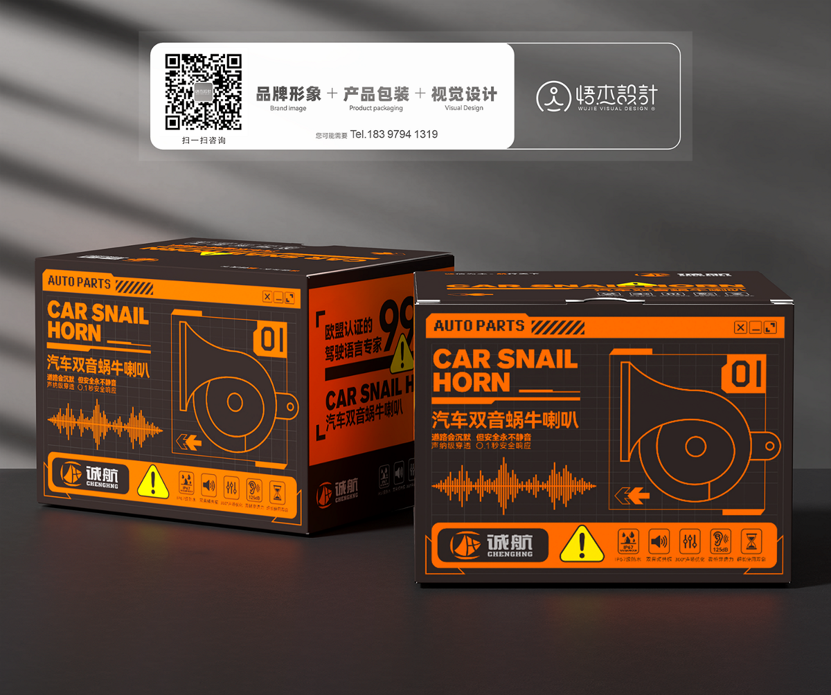汽車蝸牛喇叭包裝盒設計-悟杰品牌視覺設計