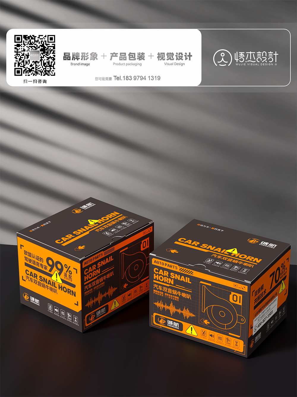 汽車蝸牛喇叭包裝盒設(shè)計-悟杰品牌視覺設(shè)計
