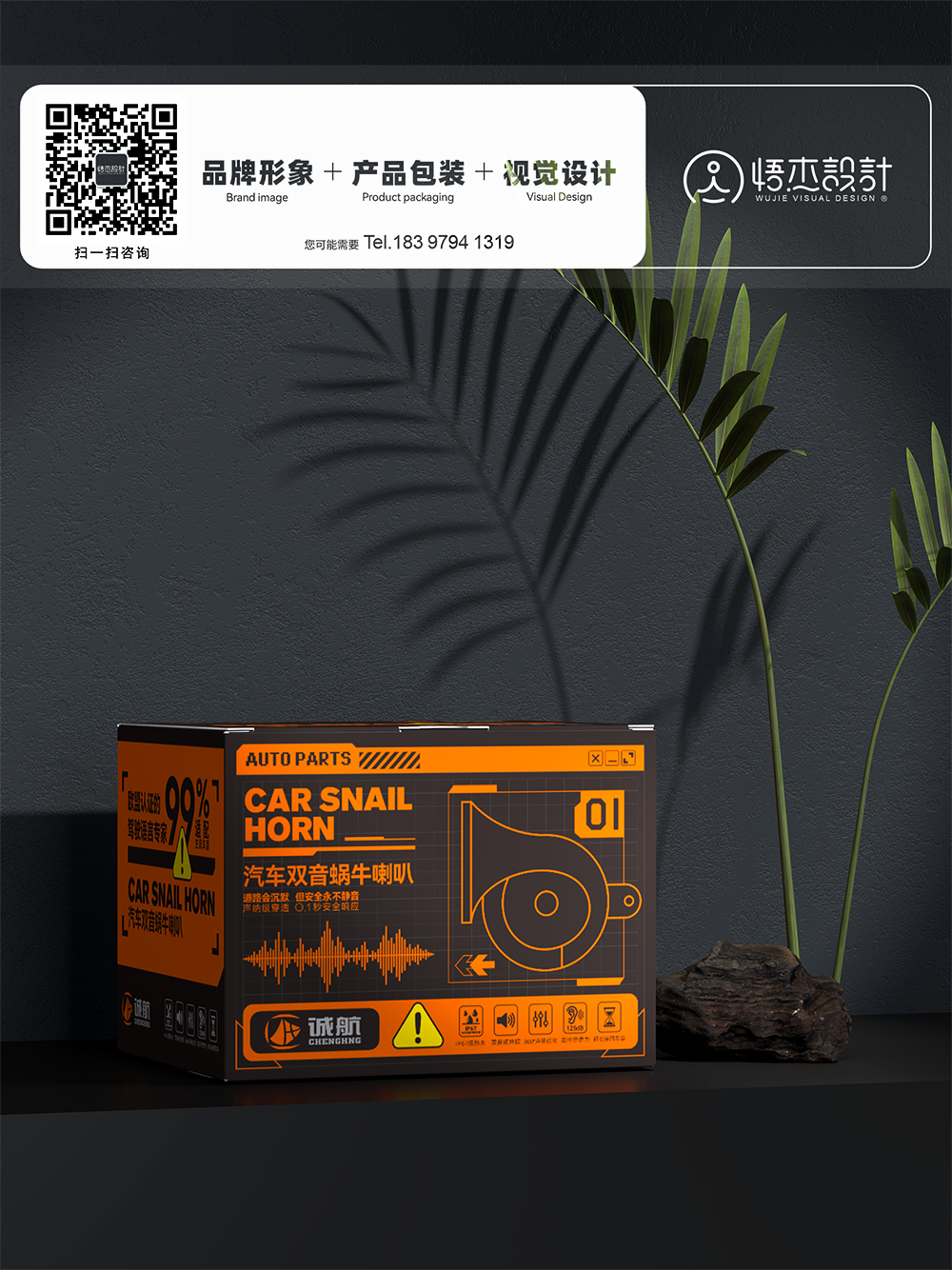 汽車蝸牛喇叭包裝盒設(shè)計-悟杰品牌視覺設(shè)計