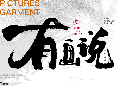 字体设计商业案例｜七十期