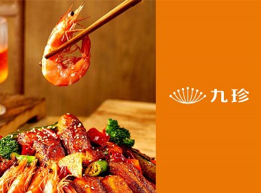 九珍×勤略 | 九珍食品品牌形象設計