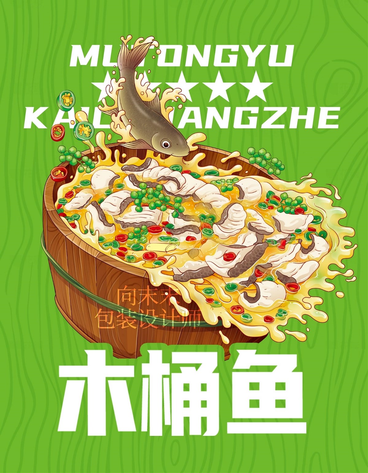 木桶魚調(diào)料