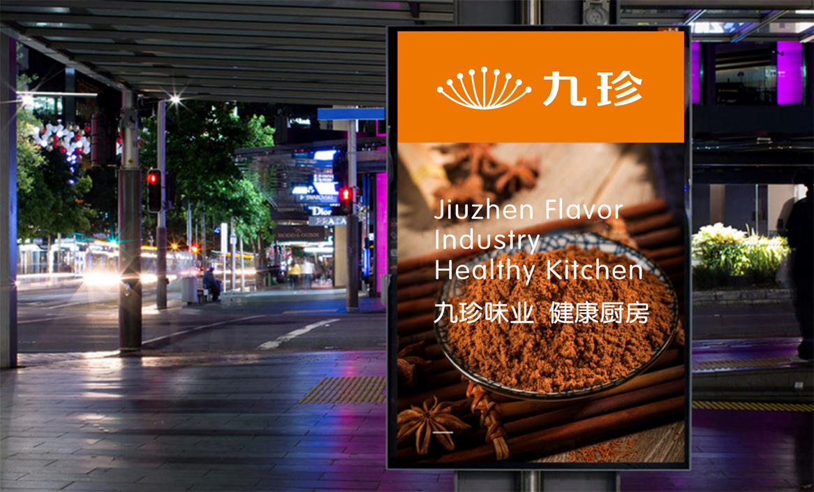 九珍×勤略 | 九珍食品品牌形象設(shè)計(jì)