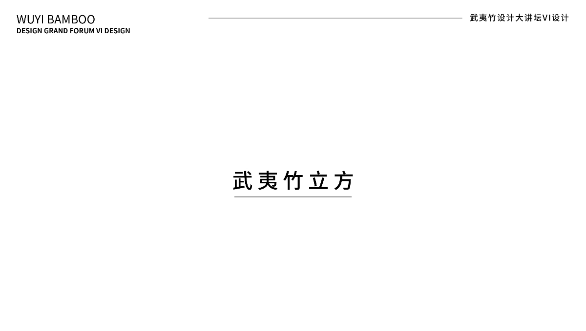 武夷竹立方｜品牌VI設計