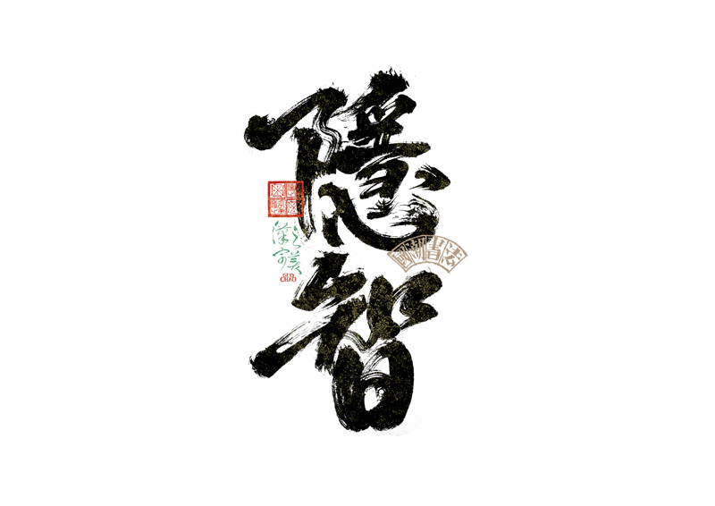 書(shū)法字體設(shè)計(jì)｜第342回