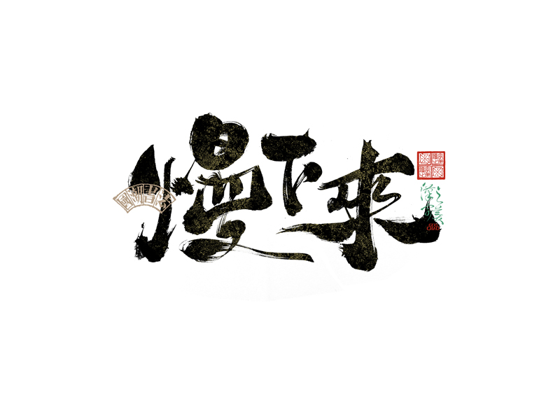 書法字體設(shè)計(jì)｜第342回