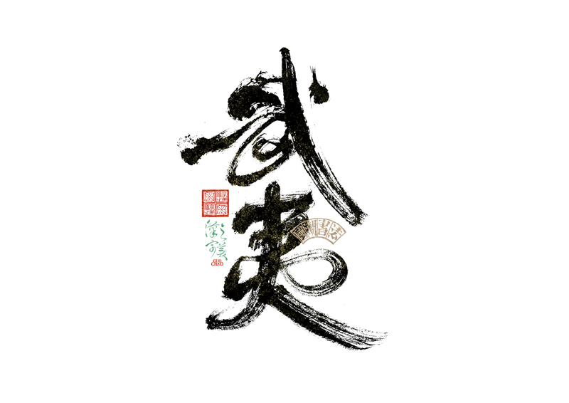 書法字體設(shè)計｜第342回